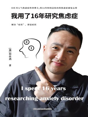 cover image of 我用了16年研究焦虑症